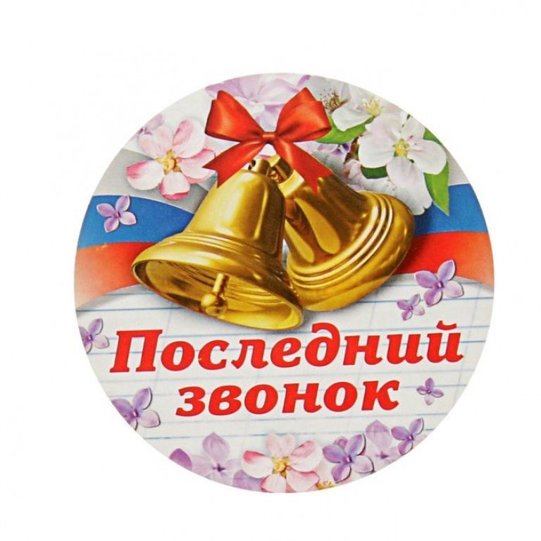 Презентация на последний звонок 9 класс шаблоны 2021