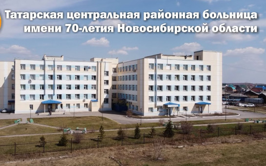Татарск Новосибирской Области Фото