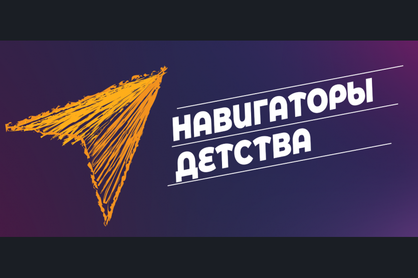 Конкурс новая философия воспитания навигаторы детства 2025