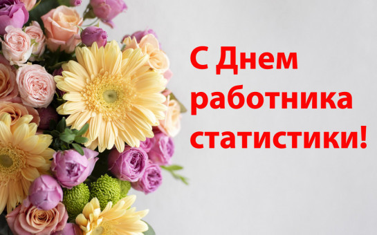 С Днем работника статистики!