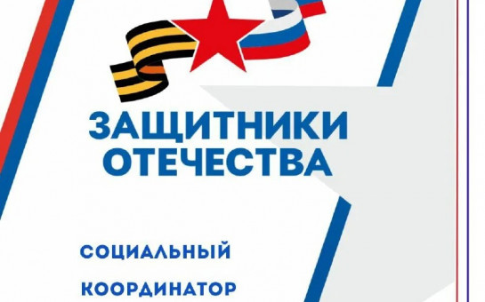 В Татарском муниципальном округе приступил  к работе социальный координатор