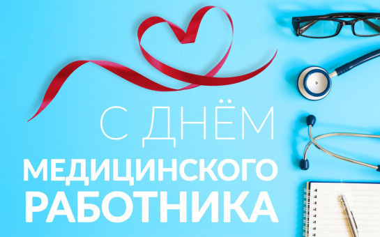 День медицинского работника